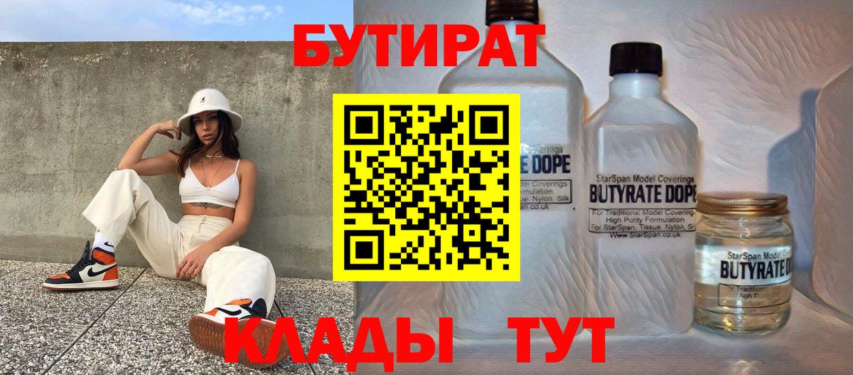 БУТИРАТ BDO 33%  Вход с VPN  Боровичи 