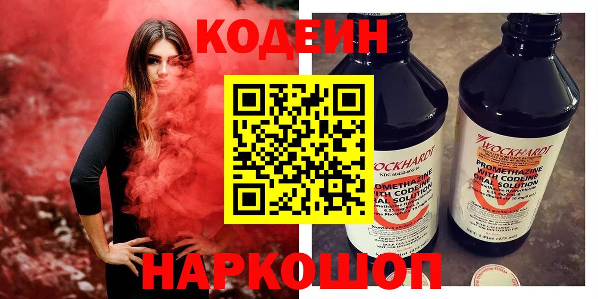 Codein Purple Drank  Кодеин Purple Drank  Боровичи  Вход с VPN 